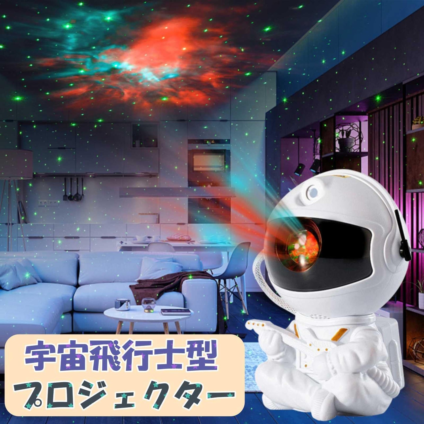 🌌 あなたの部屋に満天の星空を！ スマートコントロール＆没入感あふれる投影。